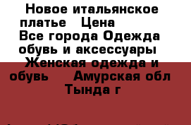 Новое итальянское платье › Цена ­ 3 500 - Все города Одежда, обувь и аксессуары » Женская одежда и обувь   . Амурская обл.,Тында г.